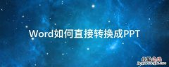 word怎么转word Word如何直接转换成PPT