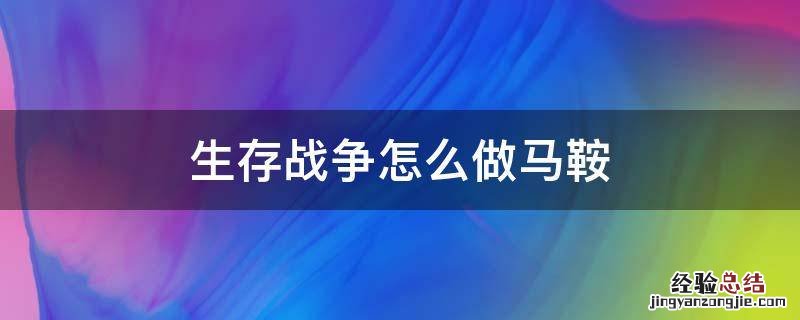 生存战争如何给马戴马鞍 生存战争怎么做马鞍