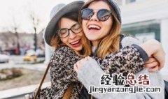 和闺蜜的美好友情的句子 和闺蜜的美好友情的句子说说