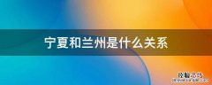 兰州是宁夏还是甘肃的 宁夏和兰州是什么关系