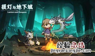 提灯与地下城新手教程 地下城提灯怎么获得