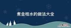 怎么煮金桔水 煮金桔水的做法大全