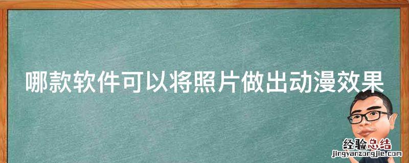 哪款软件可以将照片做出动漫效果 哪款软件可以将照片做出动漫效果的