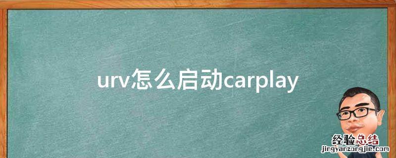 urv怎么启动carplay urv怎么用手机启动