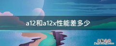 苹果a12x和a12性能差距 a12和a12x性能差多少