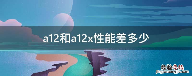 苹果a12x和a12性能差距 a12和a12x性能差多少