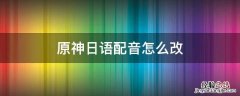原神日语版配音 原神日语配音怎么改