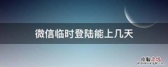 微信怎么能临时登录 微信临时登陆能上几天