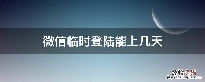微信怎么能临时登录 微信临时登陆能上几天