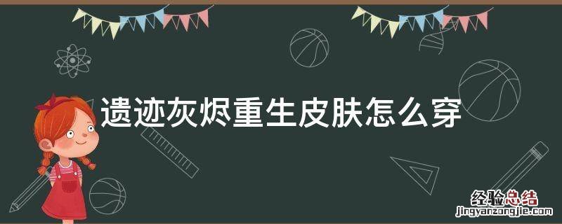 遗迹灰烬重生买的衣服在哪里 遗迹灰烬重生皮肤怎么穿