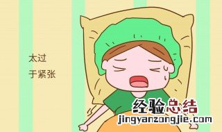 总是过度紧张怎么回事 总是过度紧张怎么回事儿