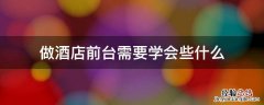 做酒店前台需要学会些什么 做酒店前台需要懂什么
