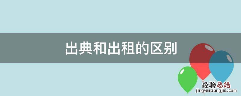 出典和出租的区别 出典人和出租人的区别
