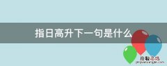 指日高升是成语吗 指日高升下一句是什么