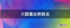 咸蛋火腿粥的做法大全 火腿蛋丝粥做法