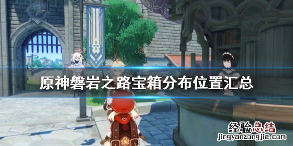 原神磐岩之路宝箱有哪些 原神磐岩之路100%