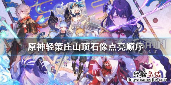 原神轻策庄山上面的石像怎么解 原神轻策庄山顶石像怎么点亮