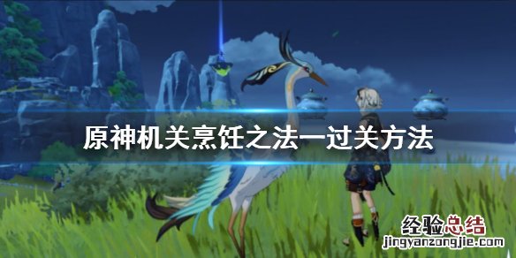 原神机关烹饪之法之一怎么完成 原神机关烹饪之法之一在哪