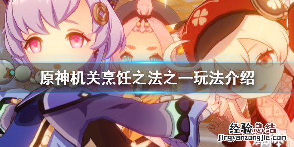 原神机关烹饪之法之一怎么玩 原神机关烹饪之法之一食材在哪里