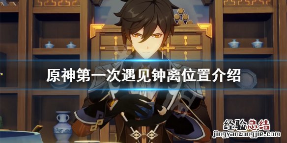原神第一次遇见钟离地点在哪 第一次遇见钟离的地方