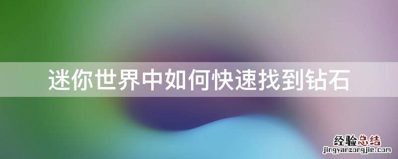 迷你世界中如何快速找到钻石 迷你世界如何快速找到钻石?