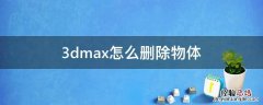 3dmax怎么删除物体的一部分 3dmax怎么删除物体