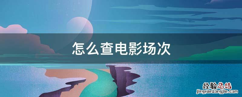 怎么查电影场次 如何查已放电影场次