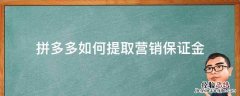 拼多多商家怎么提取保证金 拼多多如何提取营销保证金