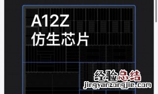 ipada12z芯片性能 ipada12z和a14芯片