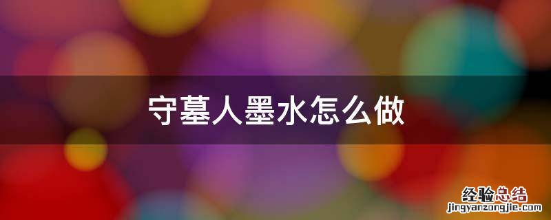 守墓人石墨怎么做 守墓人墨水怎么做