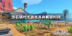 沙石镇时光宝箱 沙石镇时光5月26日几点解锁