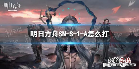 明日方舟1-3怎么打 明日方舟SN-S-1-A怎么打