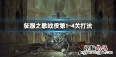 征服的歌怎么唱 征服之歌1-4怎么打