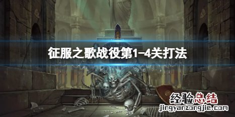 征服的歌怎么唱 征服之歌1-4怎么打