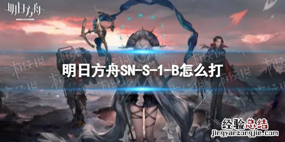 明日方舟s4-10 明日方舟SN-S-1-B怎么打