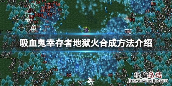 吸血鬼幸存者地狱火怎么合成