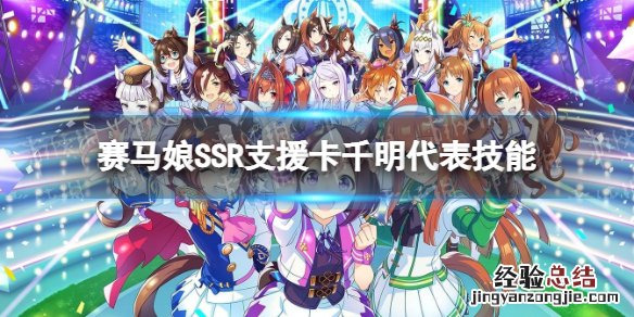 赛马娘 支援卡 技能 赛马娘千明代表支援卡技能是什么