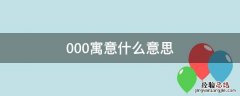 000是代表啥意思 000寓意什么意思
