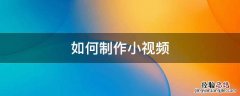 如何制作小视频加字幕 如何制作小视频