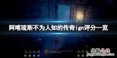 阿喀琉斯不为人知的传奇ign评分高吗