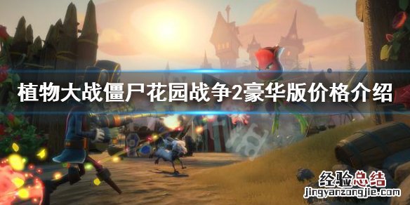 植物大战僵尸花园战争2豪华版多少钱 植物大战僵尸之花园战争2多少钱