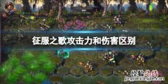 征服之歌攻击力和伤害有什么区别 英雄联盟征服者加多少攻击力