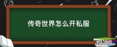 传奇世界怎么开私服