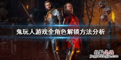 人鬼游戏怎么玩 鬼玩人游戏角色如何解锁