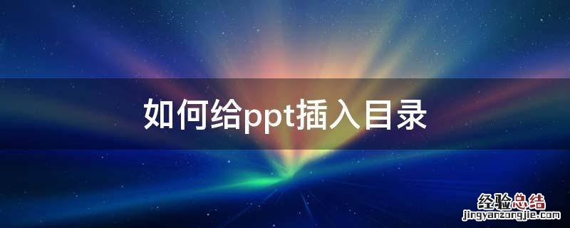 如何给ppt插入目录 怎么在ppt中加入目录