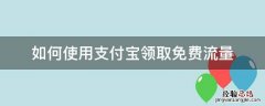 如何使用支付宝领取免费流量 怎样在支付宝免费领流量