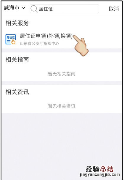 威海暂住证网上办理 威海网上申请居住证操作指南