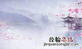 浣溪沙和前韵译文 浣溪沙咏五更和湘真韵原文翻译