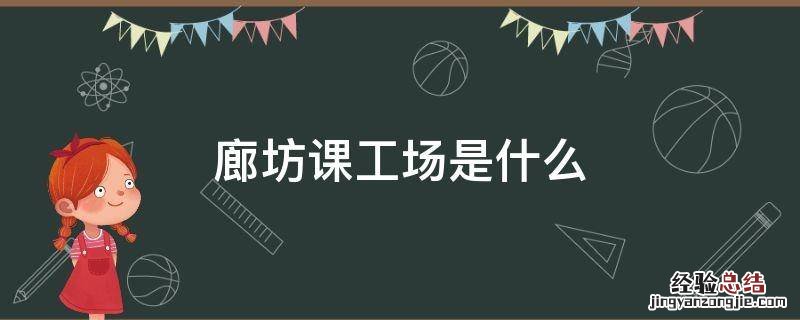 廊坊课工场是什么