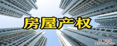 房产70年到期后房子归那个呢 70年产权到期后房子归谁?终于有答案了!